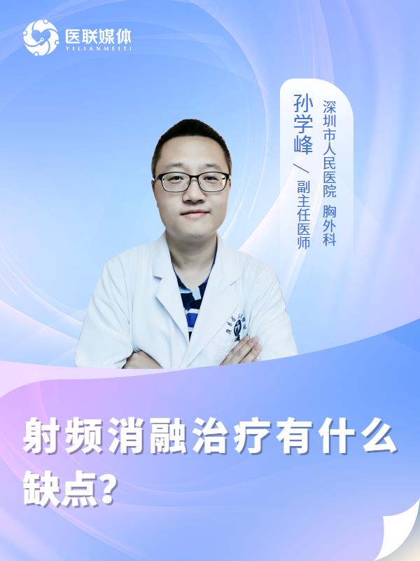 射频消融治疗有什么缺点？