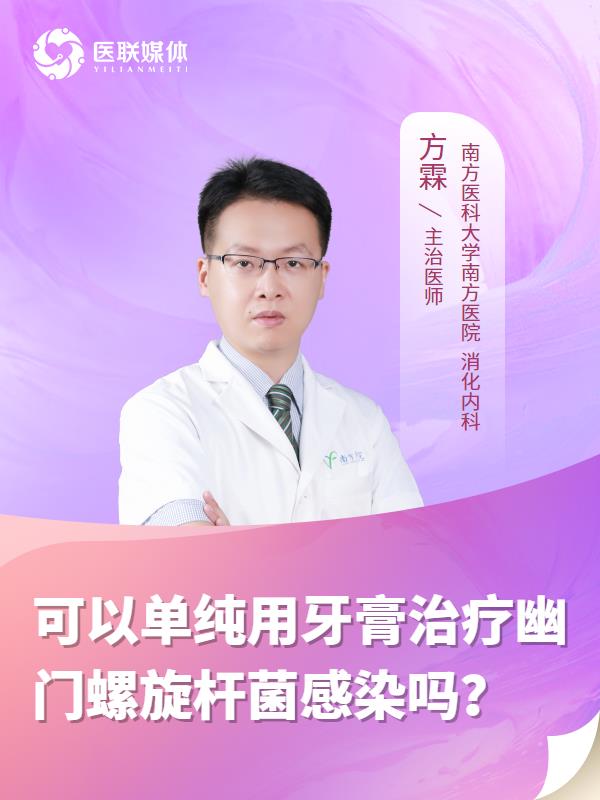 可以单纯用牙膏治疗幽门螺旋杆菌感染吗？