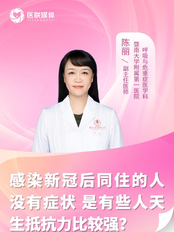 感染新冠后同住的人没有症状
是有些人天生抵抗力比较强？
