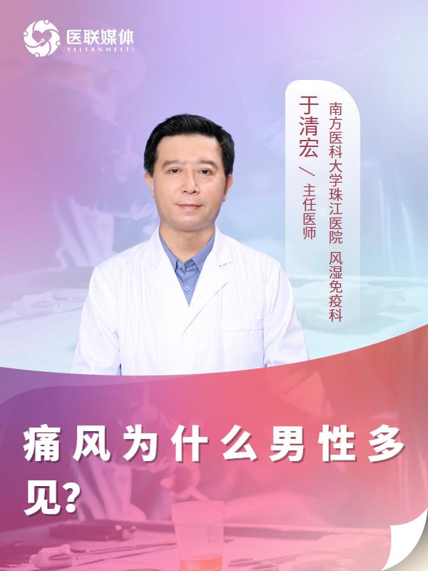 痛风为什么男性多见？