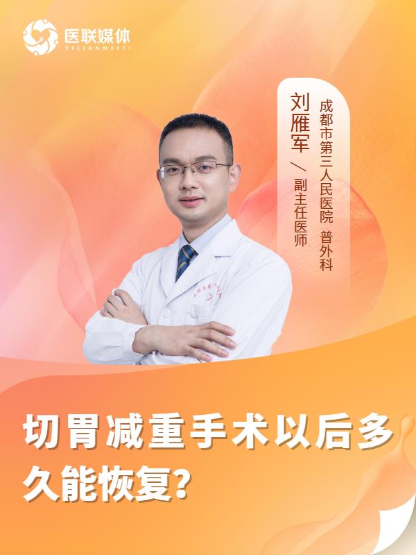 切胃减重手术以后多久能恢复？