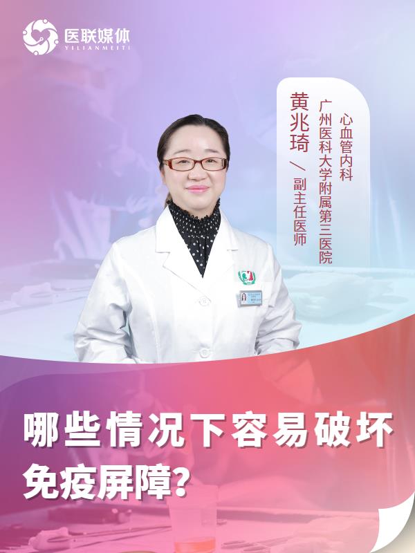 哪些情况下容易破坏免疫屏障？