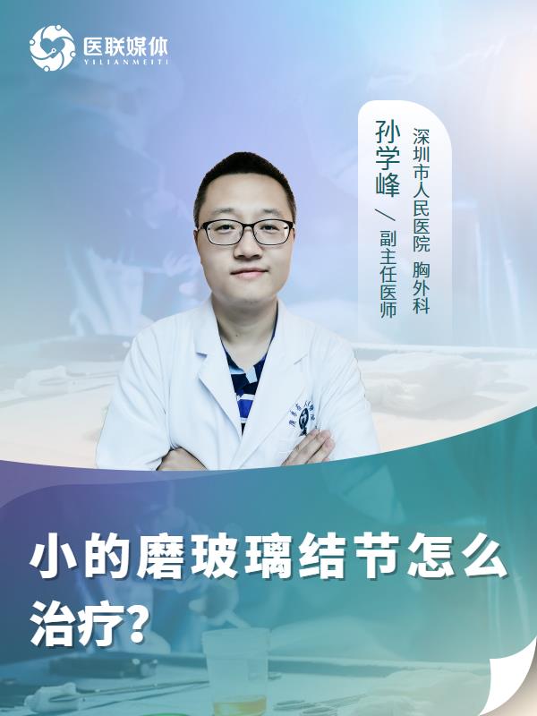 小的磨玻璃结节怎么治疗？