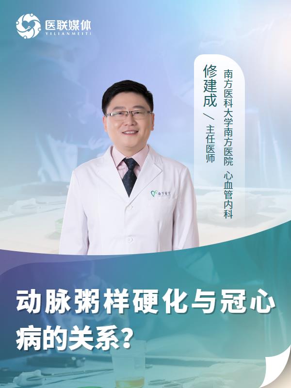 动脉粥样硬化与冠心病的关系？