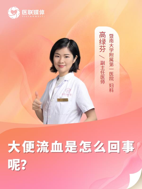 大便流血是怎么回事呢？
