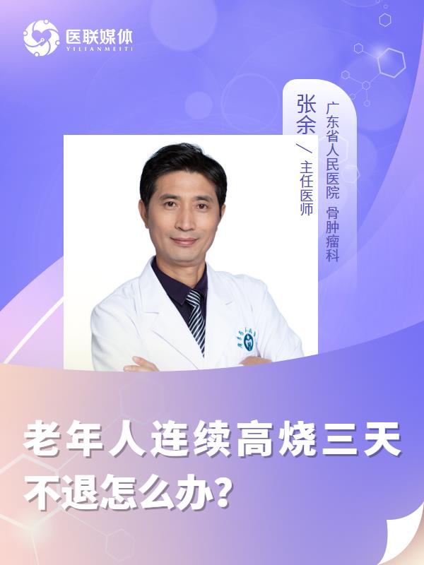 老年人连续高烧三天不退怎么办？
