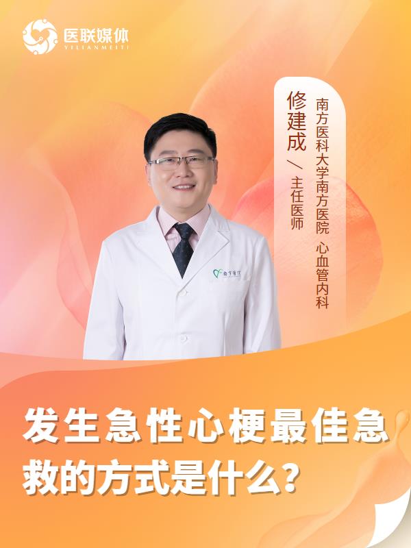 发生急性心梗最佳急救的方式是什么？