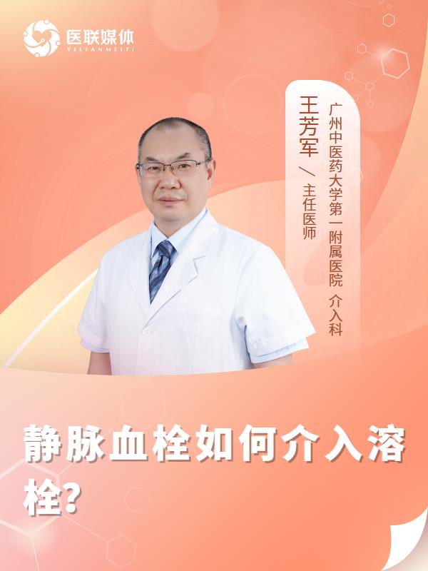 静脉血栓如何介入溶栓？