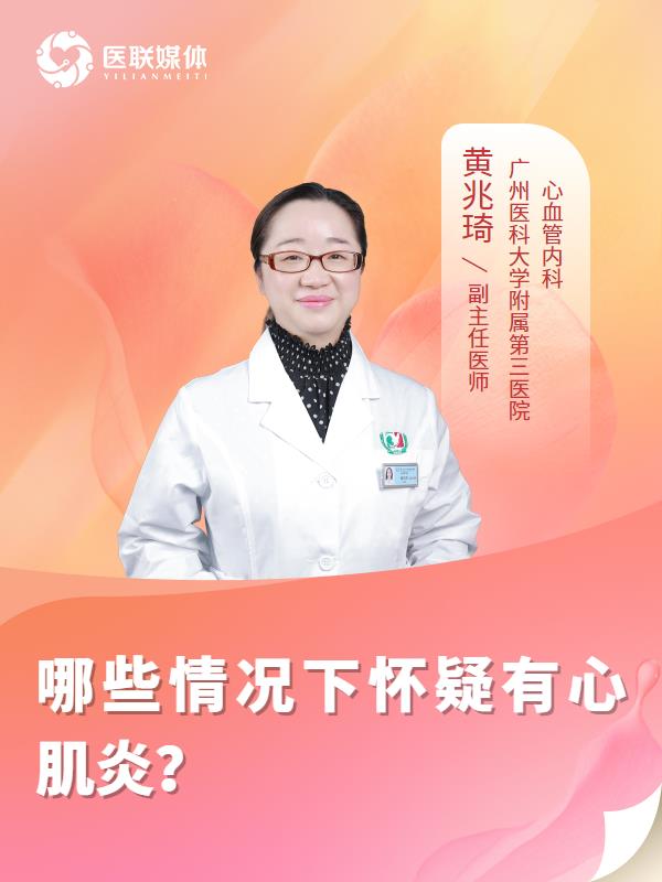 哪些情况下怀疑有心肌炎？