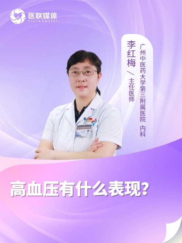 高血压有什么表现？