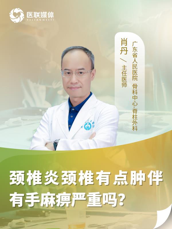 颈椎炎颈椎有点肿伴有手麻痹严重吗？