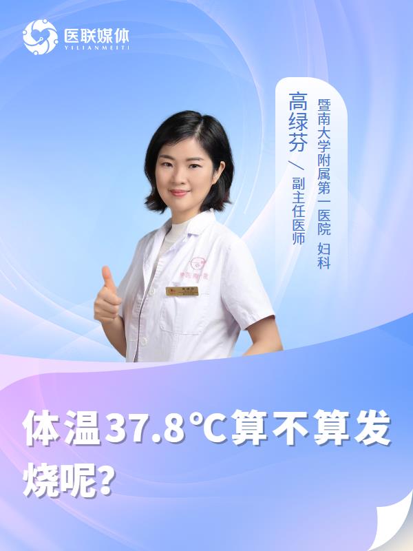 体温37.8℃算不算发烧呢？