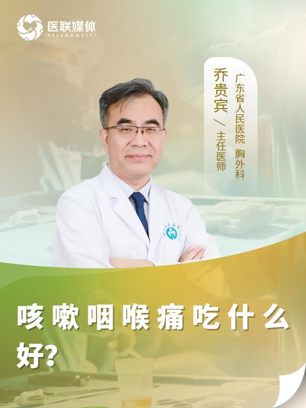 咳嗽咽喉痛吃什么好？