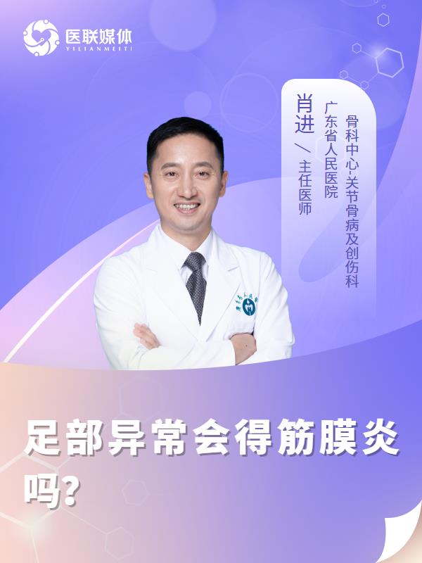 足部异常会得筋膜炎吗？