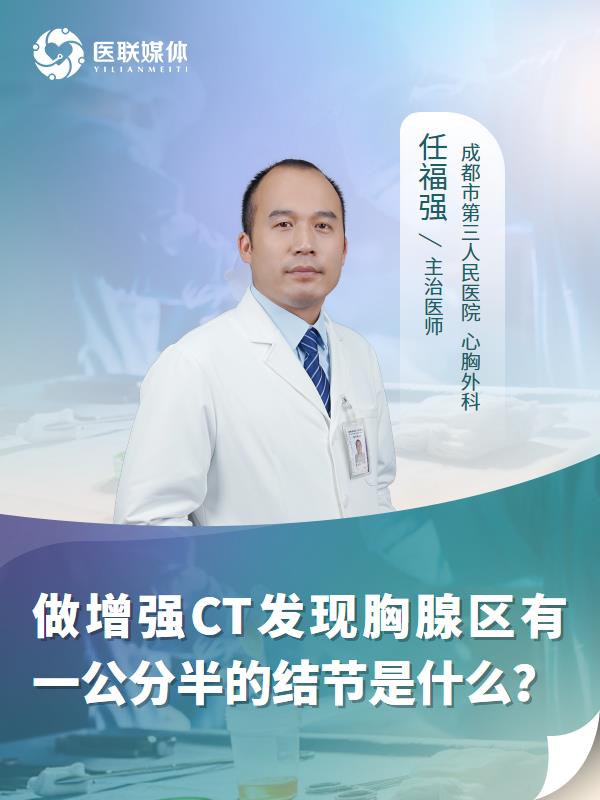 做增强CT发现胸腺区有一公分半的结节是什么？