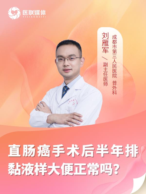 直肠癌手术后半年排黏液样大便正常吗？