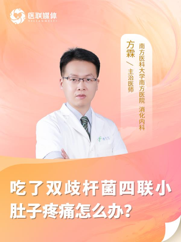 吃了双歧杆菌四联小肚子疼痛怎么办？