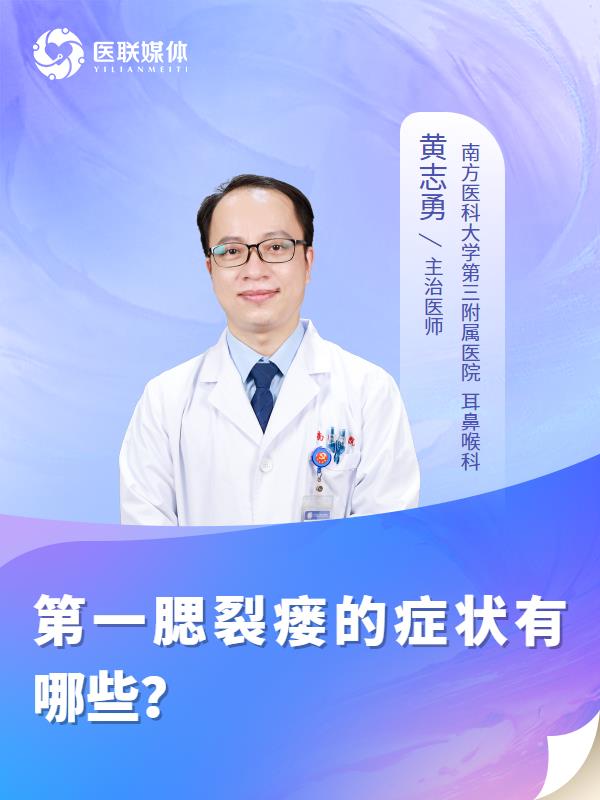 第一腮裂瘘的症状有哪些？
