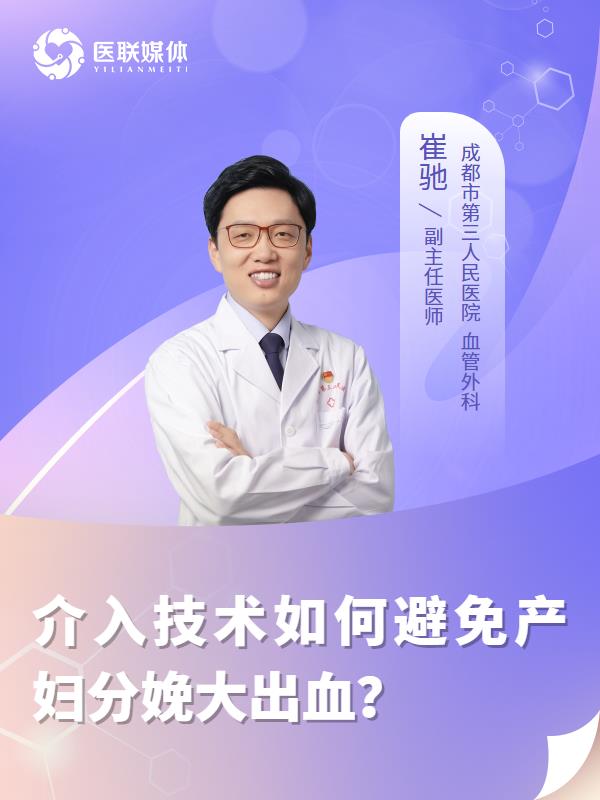 介入技术如何避免产妇分娩大出血？