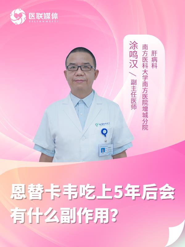 恩替卡韦吃上5年后会有什么副作用？