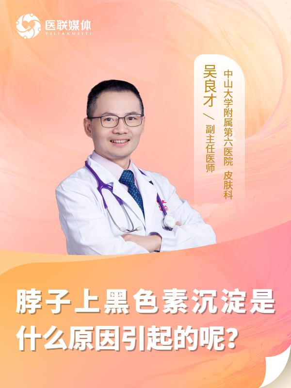 脖子上黑色素沉淀是什么原因引起的呢？