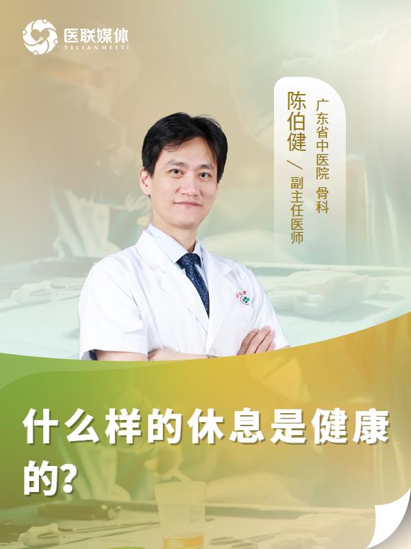 什么样的休息是健康的？