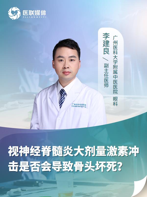 视神经脊髓炎大剂量激素冲击是否会导致骨头坏死？