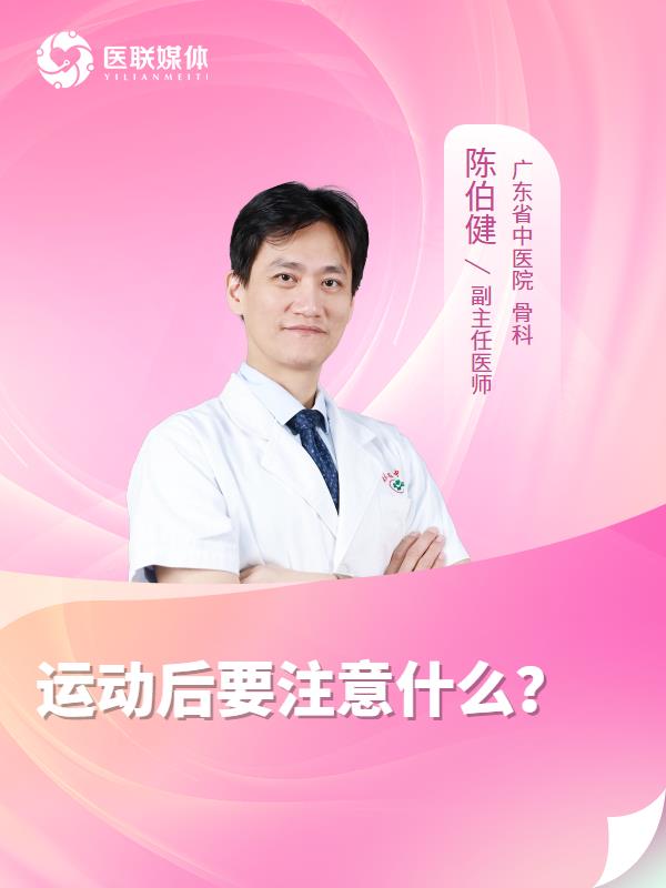 运动后要注意什么？