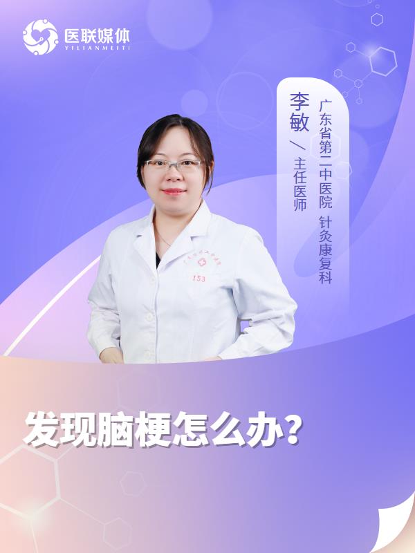 发现脑梗怎么办？