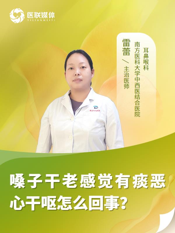 嗓子干老感觉有痰恶心干呕怎么回事？
