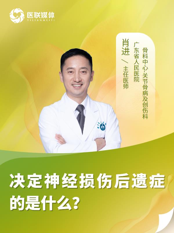 决定神经损伤后遗症的是什么？