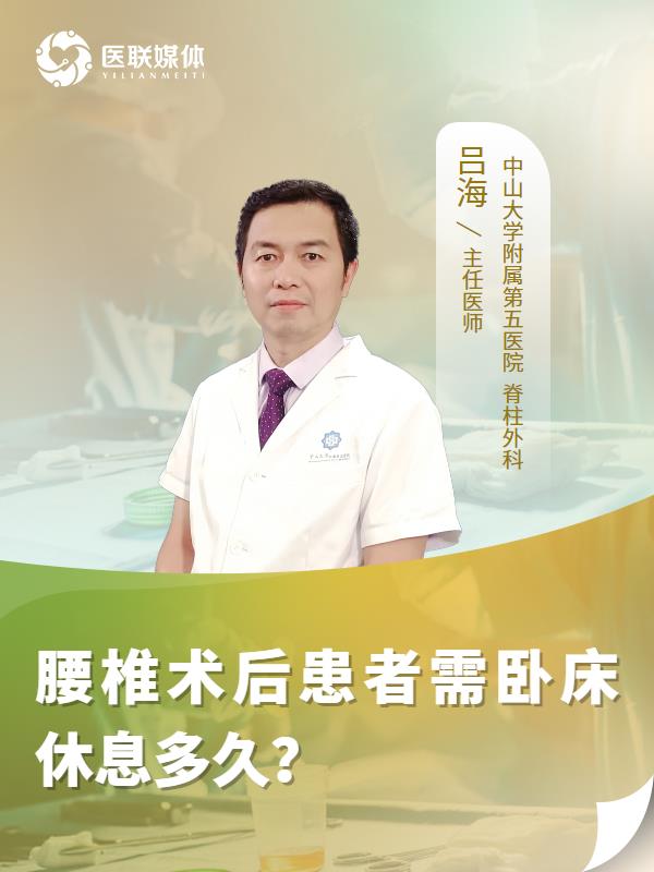 腰椎术后患者需卧床休息多久？