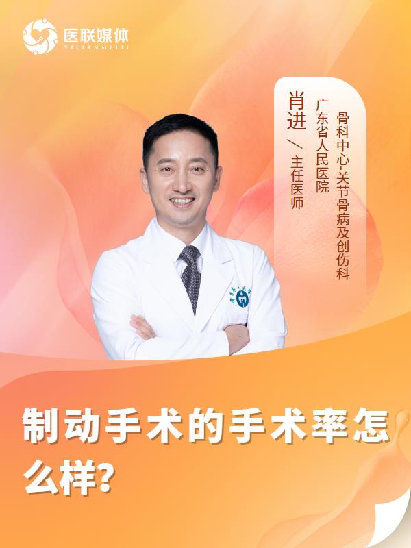 制动手术的手术率怎么样？