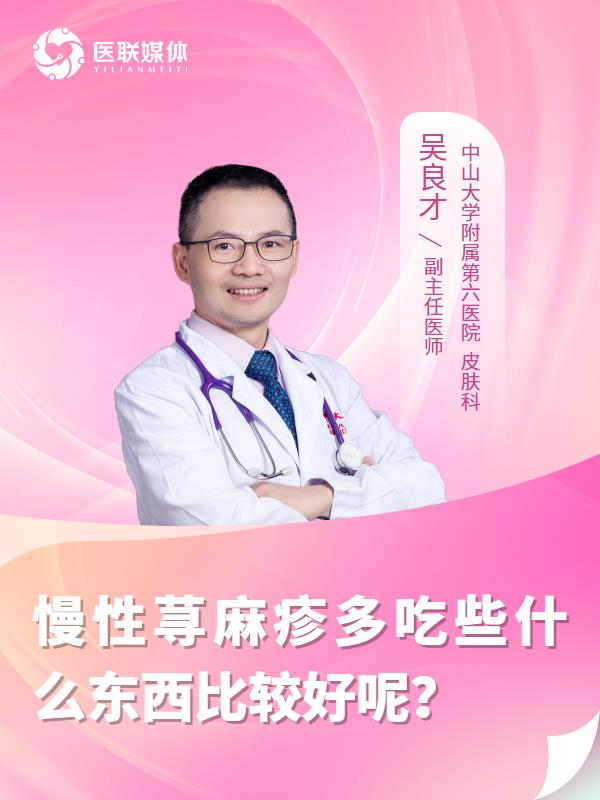 慢性荨麻疹多吃些什么东西比较好呢？