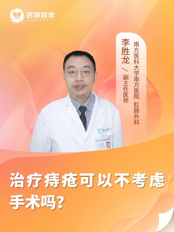治疗痔疮可以不考虑手术吗？