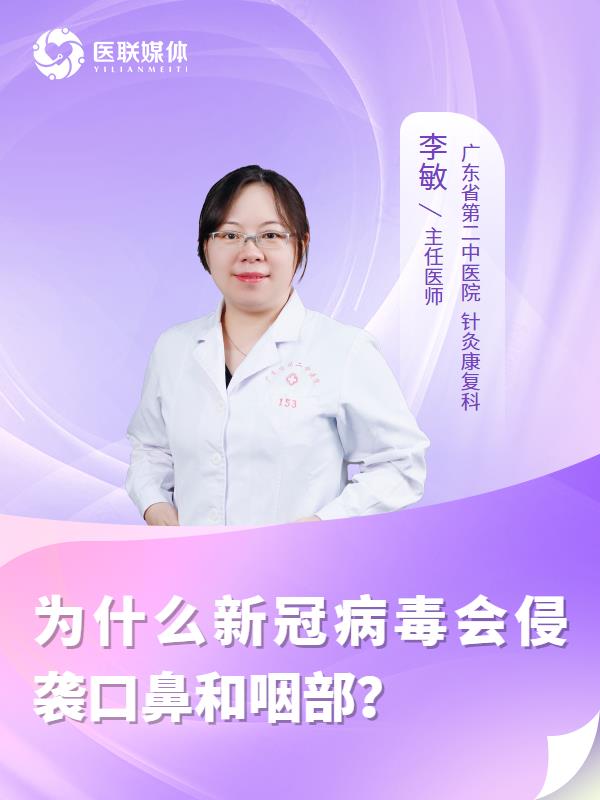 为什么新冠病毒会侵袭口鼻和咽部？