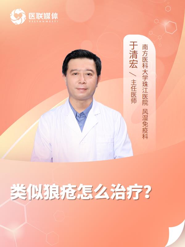 类似狼疮怎么治疗？