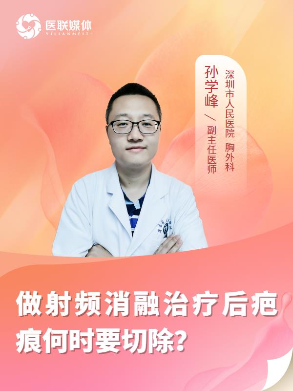 做射频消融治疗后疤痕何时要切除？