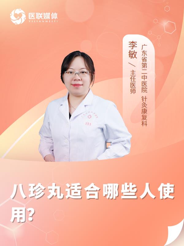 八珍丸适合哪些人使用？