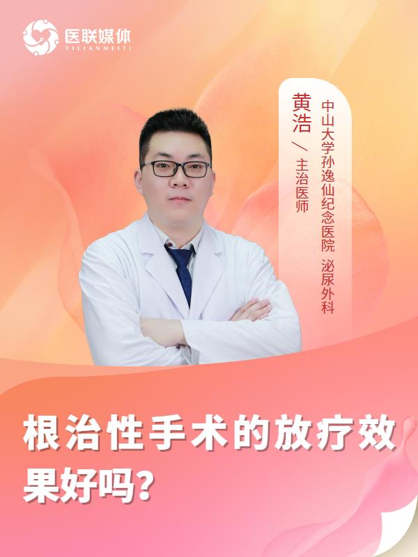 根治性手术的放疗效果好吗？
