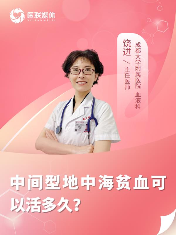 中间型地中海贫血可以活多久？