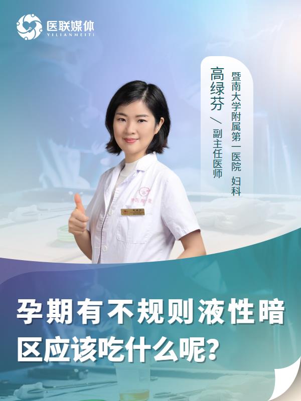 孕期有不规则液性暗区应该吃什么呢？