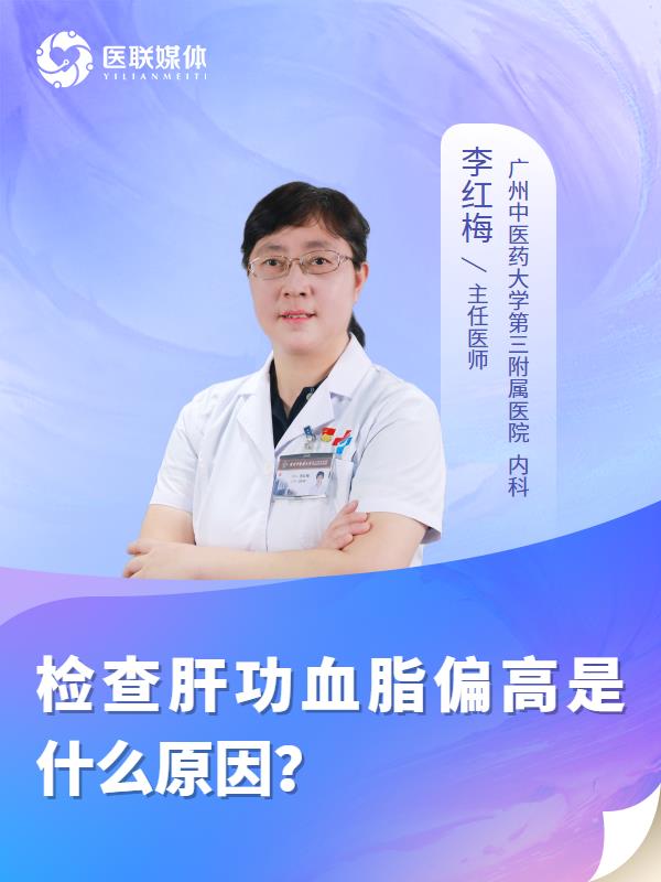 检查肝功血脂偏高是什么原因？