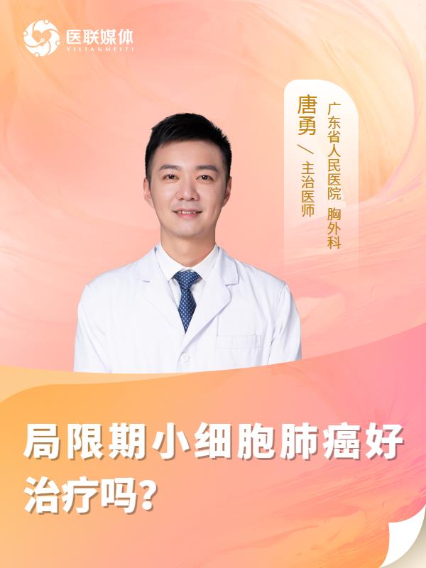 局限期小细胞肺癌好治疗吗？