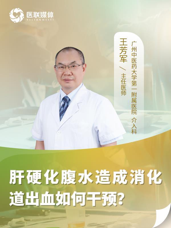 肝硬化腹水造成消化道出血如何干预？
