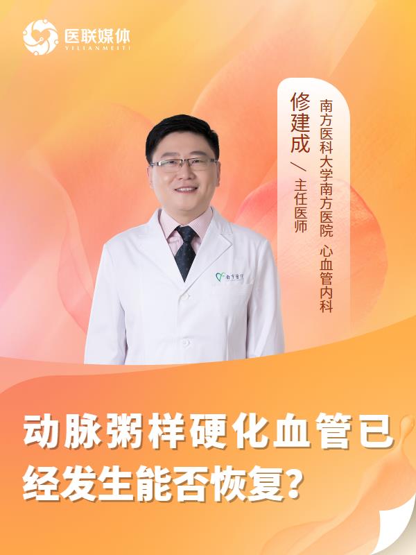 动脉粥样硬化血管已经发生能否恢复？