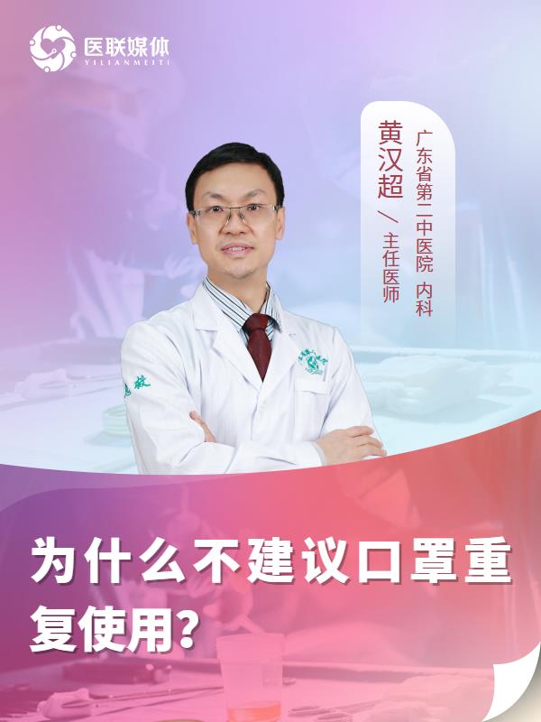 为什么不建议口罩重复使用？