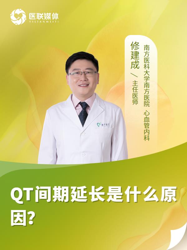 QT间期延长是什么原因？