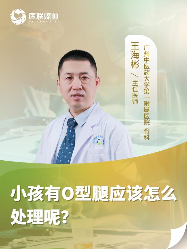小孩有O型腿应该怎么处理呢？