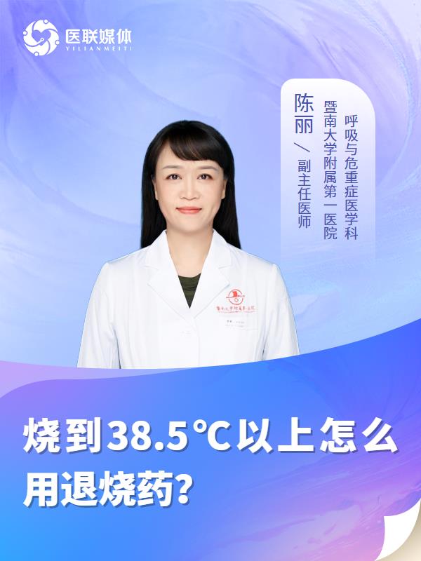 烧到38.5℃以上怎么用退烧药？